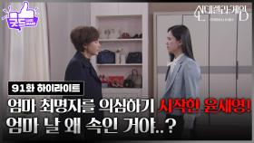 [91화 하이라이트] 지수원을 의심하기 시작한 박리원 ＂엄마 날 왜 속인 거야..?＂ [신데렐라 게임] | KBS 250411 방송