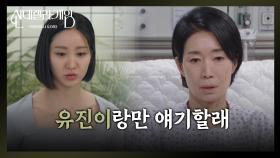 ＂유진이랑만 얘기할래＂ 깨어난 뒤로 한그루만 찾는 나영희 [신데렐라 게임] | KBS 250411 방송