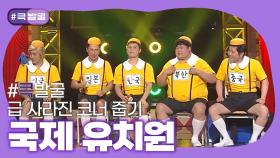 [크큭티비] 큭발굴 : 국제 유치원 | ep.1010-1013| KBS 방송