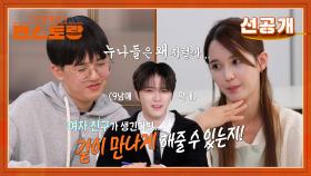 [선공개] 9남매 막내 김재중 vs 13남매 장녀 남보라, 팽팽한 설전! 여친 생기면 누나들에게 검사 필수?! | KBS 방송