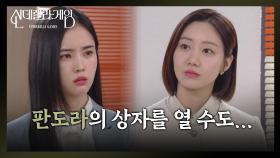 ＂판도라의 상자를 열 수 있을 거 같거든＂ 아무것도 모르는 박리원이 안타까운 한그루 [신데렐라 게임] | KBS 250411 방송