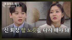 권도형에게 상황 설명을 하는 한그루 ＂신 회장 딸 노릇을 다시 해야돼...＂ [신데렐라 게임] | KBS 250411 방송