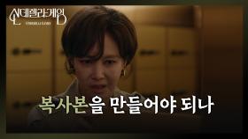 이러지도 저러지도 못하는 지수원 ＂복사본을 만들어야 되나...＂ [신데렐라 게임] | KBS 250411 방송