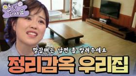 [안녕하세요] 깔끔떠는 남편 때문에 감옥 같은 우리 집 | KBS 150126 방송
