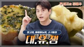 [#편셰프의점메추] ‘대’박 맛있고 ‘유’용하게 써먹을 수 있는 ‘잼’ 레시피🥭🧄🍠 ㅣ KBS방송