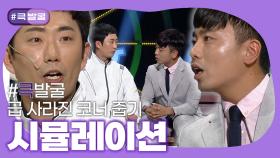 [크큭티비] 큭발굴 : 시뮬레이션 | ep.1006-1008| KBS 방송