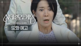 [92화 예고] 왜 저한테 나쁘다고 하셨어요? [신데렐라 게임] | KBS 방송