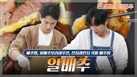 [#편셰프의점메추] ❓ 달달한 알배추로 김치 말고 뭐 해 먹지? 배추로 해먹는 밥, 전, 찜 레시피!!🥬 ㅣ KBS방송