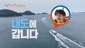 [선공개] 오늘의 ⛺베이스 캠프는? 웰컴 투 아일랜드!🏝 | KBS 방송