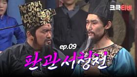 판관서청천 : 억울합니다! 속아서 결혼을 했어요! [크큭티비] | ep.9회 | KBS 방송