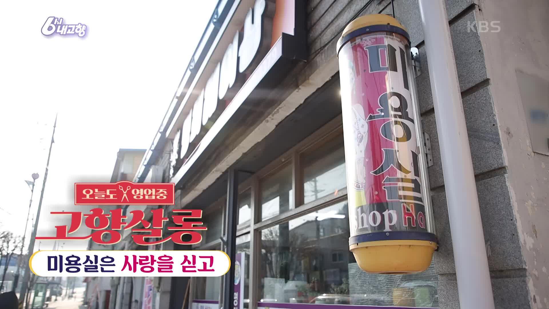 [고향 살롱] 미용실은 사랑을 싣고 | KBS 250414 방송 | ZUM TV
