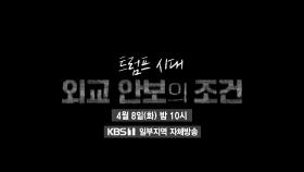 [예고] 트럼프 시대 외교 안보의 조건 | KBS 방송