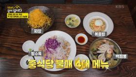 사남매의 중식당 불패 4대 메뉴 먹방! | KBS 250414 방송