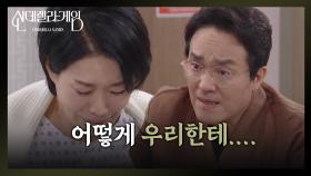 최종환, 기억 돌아온 나영희로부터 듣게 된 유진이 죽음의 진실! [신데렐라 게임] | KBS 250414 방송