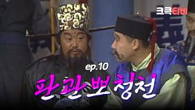 판관뽀청천 : 개를 훔치다가 물렸다고 약값을 달라고 합니다! 억울합니다! [크큭티비] | ep.10회 | KBS 방송