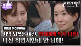 [92회 하이라이트] 기억 되찾은 나영희, 지수원에 복수 다짐! [신데렐라 게임] | KBS 250414 방송