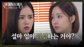 박리원, 한그루가 엄마 지수원을 의심하자 불안! “ 우리 엄마는 절대 아냐! ” [신데렐라 게임] | KBS 250415 방송