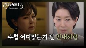 나영희, 뺑소니 사고 증거가 될 수첩의 위치를 알아내다! [신데렐라 게임] | KBS 250415 방송