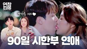 90일 후에 헤어져야만 하는 충격적인 이유 [연참 드라마 베스트]