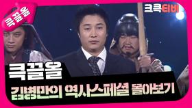 [크큭티비] 큭끌올 : 김병만의 역사 스페셜 | KBS 방송