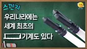 우리나라에는 세계 최초의 [ ] 기계도 있다 [스펀지 레전드] | KBS 060107방송