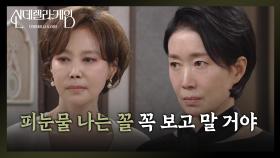 나영희, 눈 하나 깜짝 안 하고 거짓말하는 지수원이 괘씸! [신데렐라 게임] | KBS 250415 방송