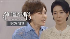 [93화 예고] 내 딸 죽여놓고 실수? [신데렐라 게임] | KBS 250414 방송
