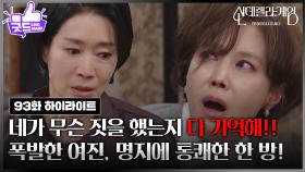 [93회 하이라이트] 나영희, 끝내 폭발! 지수원의 말에 울분 터지다 [신데렐라 게임] | KBS 250415 방송