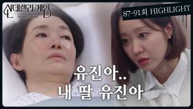 87-91회 하이라이트ㅣ유진아..내 딸 유진아 [신데렐라 게임] | KBS 방송