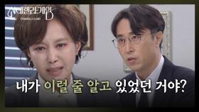 지수원, 나영희의 재산 빼돌리려다가 실패해 분노! [신데렐라 게임] | KBS 250416 방송