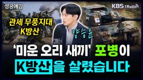 [성공예감 이대호입니다] 관세 무풍지대 K방산, ‘미운 오리 새끼’ 포병이 K방산을 살렸습니다 - 양승윤 연구원 (유진투자증권) | KBS 250409 방송