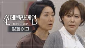 [94화 예고] 이 집엔 네 건 없어! 그대로 나가! [신데렐라 게임] | KBS 방송
