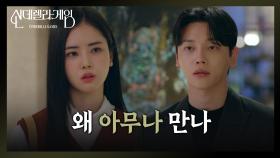 “ 결혼하게? ” 별로인 상대와 선 본 박리원이 신경 쓰이는 권도형 [신데렐라 게임] | KBS 250416 방송