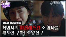 [95화 하이라이트] 지수원의 아킬레스건 조형사를 체포한 한그루&최상! [신데렐라 게임] | KBS 250417 방송