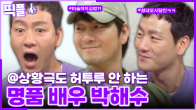 [#픽플] 박해수 한번에 모아보기🎩🔥 #박해수 #악연 #배우 #사당귀 #해피투게더ㅣ KBS방송