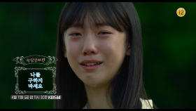 [예고] ＜나를 구하지 마세요＞ | KBS 방송