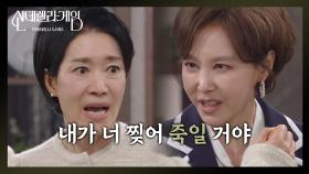지수원의 본모습을 보고 분노하는 나영희 ＂내가 너 찢어 죽일 거야＂ [신데렐라 게임] | KBS 250417 방송