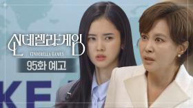 [95화 예고] 네가 정말 다 불었어?! [신데렐라 게임] | KBS 방송