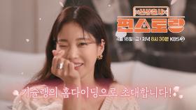 [268회 예고] 기슐랭의 🍽홈다이닝으로 초대합니다!🌸 | KBS 방송