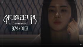 [97화 예고] 처음이자 마지막으로 내가 결정해 보려고 [신데렐라 게임] | KBS 방송
