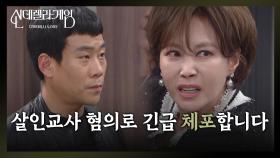 상견례 자리에서 체포당하는 지수원 ＂살인교사 혐의로 긴급 체포합니다＂ [신데렐라 게임] | KBS 250418 방송