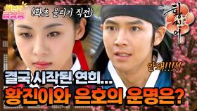[N년전 급상승] 🚨황진이 댕기 내어주기 직전...! 은호 도령의 선택은?!💘 [황진이] | KBS 방송