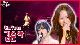 대체불가 음색, 김윤아 [라떼뮤직] / KBS 방송