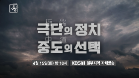 [예고] 극단의 정치, 중도의 선택 | KBS 방송