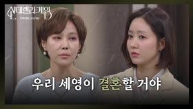＂우리 세영이 결혼할 거야＂ 박리원에 결혼 소식을 들은 한그루 [신데렐라 게임] | KBS 250418 방송
