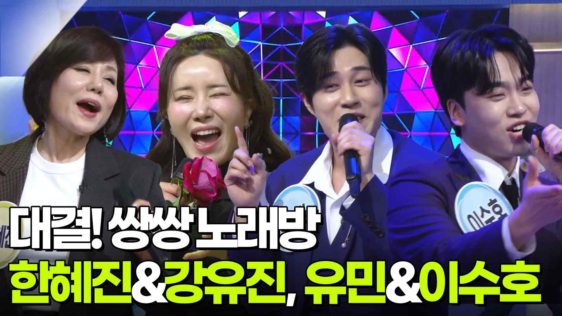 대결! 쌍쌍 노래방 - 한혜진&강유진, 유민&이수호 | KBS 250418 방송 | ZUM TV