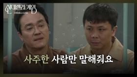＂사주한 사람만 말해줘요＂ 뺑소니범을 설득하는 최종환 [신데렐라 게임] | KBS 250418 방송