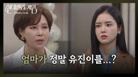 ＂엄마가 정말 유진이를...?＂ 지수원의 범죄를 믿을 수 없는 박리원 [신데렐라 게임] | KBS 250418 방송