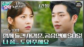 [십분요약][너도 인간이니] [Ep9-10] 정체 들킨 서강준, 공승연에게 SOS! | KBS 방송