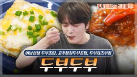 [#편셰프의점메추] 🍚제목은 두부조림으로 하겠습니다. 근데 이제 두부 부침도 곁들인...✨ ㅣ KBS방송